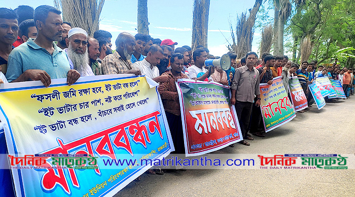 পরিবেশ দূষণকারী ইট ভাটা বন্ধের দাবীতে বালিয়াকান্দিতে মানববন্ধন